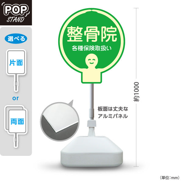 スタンド看板 ノーマルタイプ 整骨院 各種保険取扱い グリーンデザイン 整骨院・整体院・PR向け 屋外使用可 S-1036-39