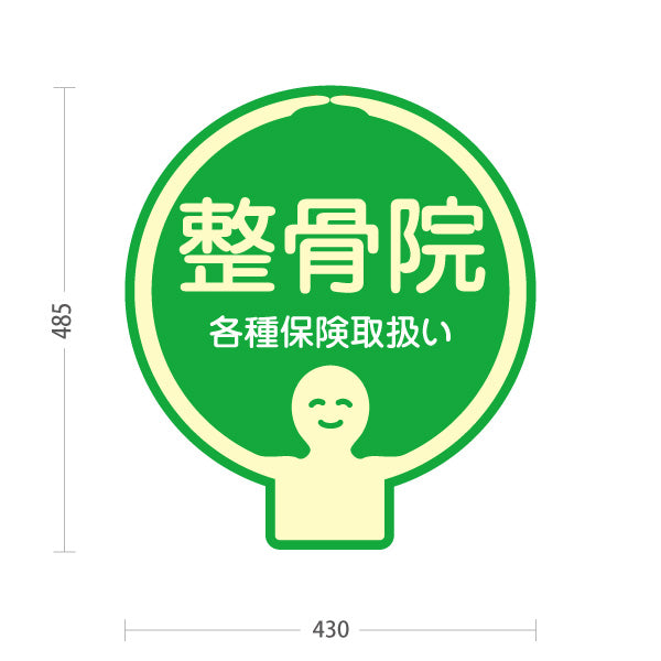 スタンド看板 ノーマルタイプ 整骨院 各種保険取扱い グリーンデザイン 整骨院・整体院・PR向け 屋外使用可 S-1036-39