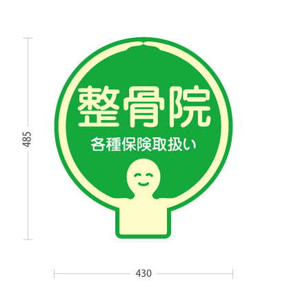 スタンド看板 ノーマルタイプ 整骨院 各種保険取扱い グリーンデザイン 整骨院・整体院・PR向け 屋外使用可 S-1036-39