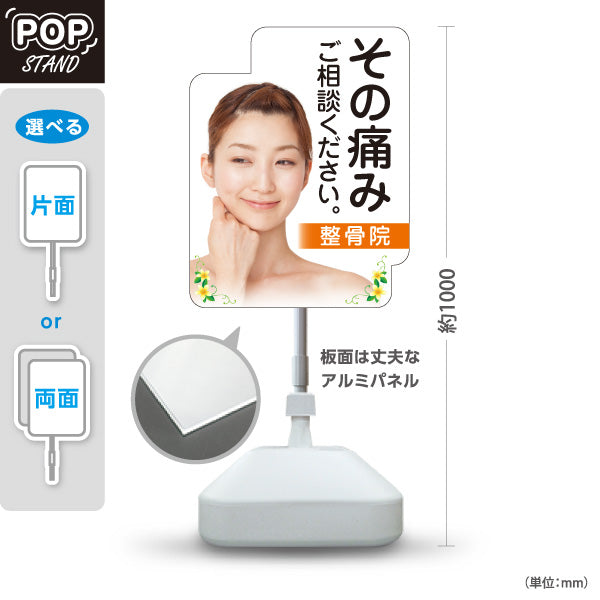 スタンド看板 ノーマルタイプ その痛み ご相談ください 整骨院 女性イメージ入り 整骨院・整体院・PR向け 屋外使用可 S-1036-40
