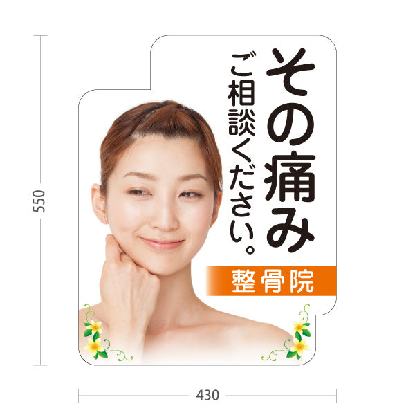 スタンド看板 ノーマルタイプ その痛み ご相談ください 整骨院 女性イメージ入り 整骨院・整体院・PR向け 屋外使用可 S-1036-40