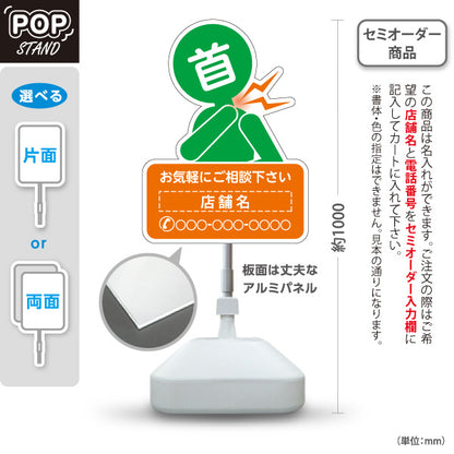スタンド看板 ノーマルタイプ 首の痛みご相談ください イラスト入り オレンジグリーンタイプ 整骨院・整体院・PR向け 名入れ無料 セミオーダー商品 屋外使用可 S-1036-45