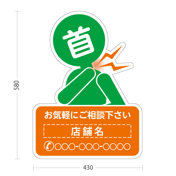 スタンド看板 ノーマルタイプ 首の痛みご相談ください イラスト入り オレンジグリーンタイプ 整骨院・整体院・PR向け 名入れ無料 セミオーダー商品 屋外使用可 S-1036-45