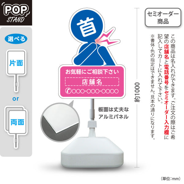 スタンド看板 ノーマルタイプ 首の痛みご相談ください イラスト入り ピンクブルータイプ 整骨院・整体院・PR向け 名入れ無料 セミオーダー商品 屋外使用可 S-1036-46