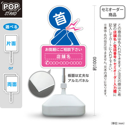 スタンド看板 ノーマルタイプ 首の痛みご相談ください イラスト入り ピンクブルータイプ 整骨院・整体院・PR向け 名入れ無料 セミオーダー商品 屋外使用可 S-1036-46