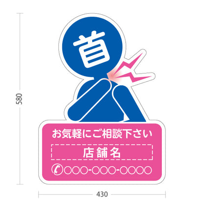 スタンド看板 ノーマルタイプ 首の痛みご相談ください イラスト入り ピンクブルータイプ 整骨院・整体院・PR向け 名入れ無料 セミオーダー商品 屋外使用可 S-1036-46