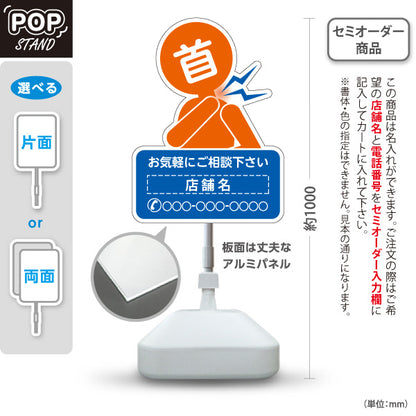 スタンド看板 ノーマルタイプ 首の痛みご相談ください イラスト入り ブルーオレンジタイプ 整骨院・整体院・PR向け 名入れ無料 セミオーダー商品 屋外使用可 S-1036-47