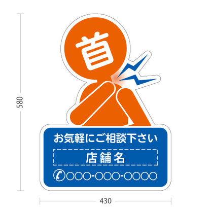 スタンド看板 ノーマルタイプ 首の痛みご相談ください イラスト入り ブルーオレンジタイプ 整骨院・整体院・PR向け 名入れ無料 セミオーダー商品 屋外使用可 S-1036-47