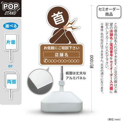 スタンド看板 ノーマルタイプ 首の痛みご相談ください イラスト入り ブラウンタイプ 整骨院・整体院・PR向け 名入れ無料 セミオーダー商品 屋外使用可 S-1036-48
