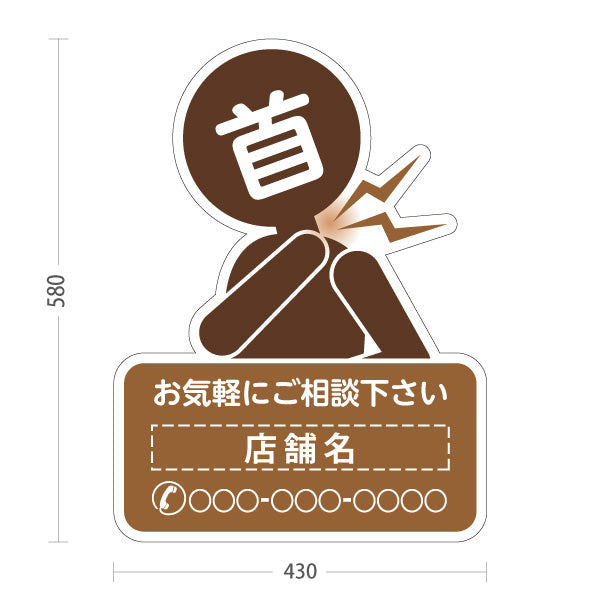 スタンド看板 ノーマルタイプ 首の痛みご相談ください イラスト入り ブラウンタイプ 整骨院・整体院・PR向け 名入れ無料 セミオーダー商品 屋外使用可 S-1036-48