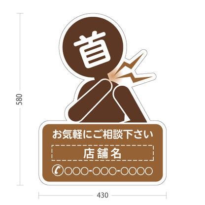スタンド看板 ノーマルタイプ 首の痛みご相談ください イラスト入り ブラウンタイプ 整骨院・整体院・PR向け 名入れ無料 セミオーダー商品 屋外使用可 S-1036-48