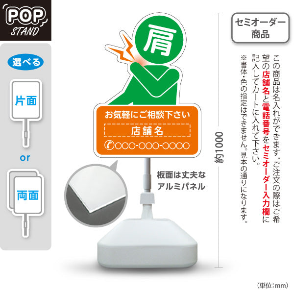 スタンド看板 ノーマルタイプ 肩の痛みご相談ください イラスト入り オレンジグリーンタイプ 整骨院・整体院・PR向け 名入れ無料 セミオーダー商品 屋外使用可 S-1036-49