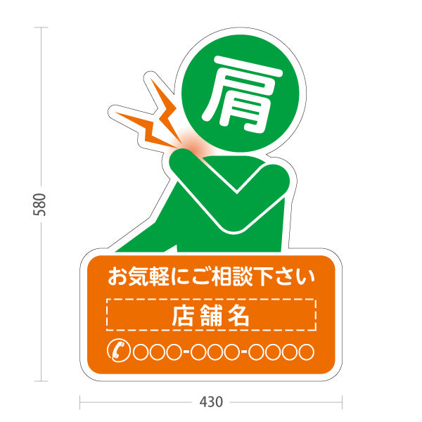 スタンド看板 ノーマルタイプ 肩の痛みご相談ください イラスト入り オレンジグリーンタイプ 整骨院・整体院・PR向け 名入れ無料 セミオーダー商品 屋外使用可 S-1036-49