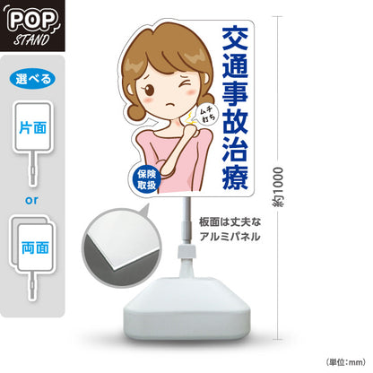 スタンド看板 ノーマルタイプ 交通事故治療 ムチ打ち 女性イラスト 白デザイン 整骨院 整体院 PR向け 屋外使用可 S-1036-5
