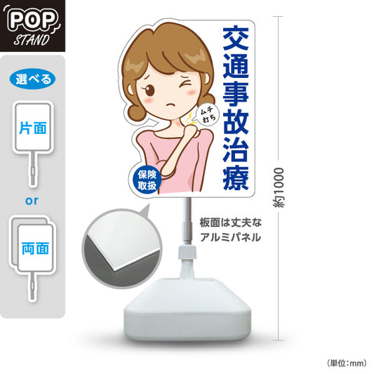 スタンド看板 ノーマルタイプ 交通事故治療 ムチ打ち 女性イラスト 白デザイン 整骨院 整体院 PR向け 屋外使用可 S-1036-5