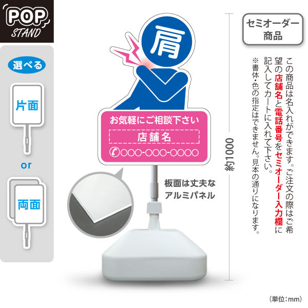 スタンド看板 ノーマルタイプ 肩の痛みご相談ください イラスト入り ピンクブルータイプ 整骨院・整体院・PR向け 名入れ無料 セミオーダー商品 屋外使用可 S-1036-50