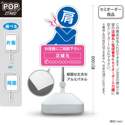 スタンド看板 ノーマルタイプ 肩の痛みご相談ください イラスト入り ピンクブルータイプ 整骨院・整体院・PR向け 名入れ無料 セミオーダー商品 屋外使用可 S-1036-50