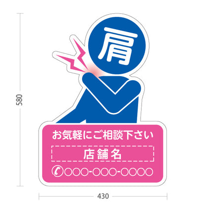 スタンド看板 ノーマルタイプ 肩の痛みご相談ください イラスト入り ピンクブルータイプ 整骨院・整体院・PR向け 名入れ無料 セミオーダー商品 屋外使用可 S-1036-50