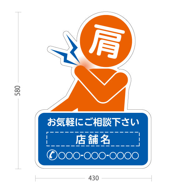 スタンド看板 ノーマルタイプ 肩の痛みご相談ください イラスト入り ブルーオレンジタイプ 整骨院・整体院・PR向け 名入れ無料 セミオーダー商品 屋外使用可 S-1036-51
