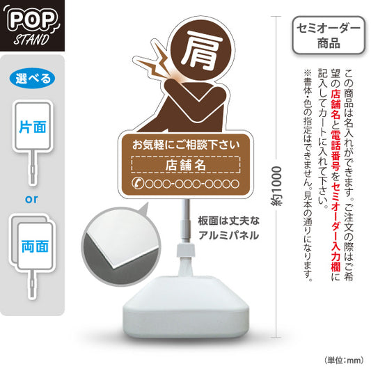 スタンド看板 ノーマルタイプ 肩の痛みご相談ください イラスト入り ブラウンタイプ 整骨院・整体院・PR向け 名入れ無料 セミオーダー商品 屋外使用可 S-1036-52