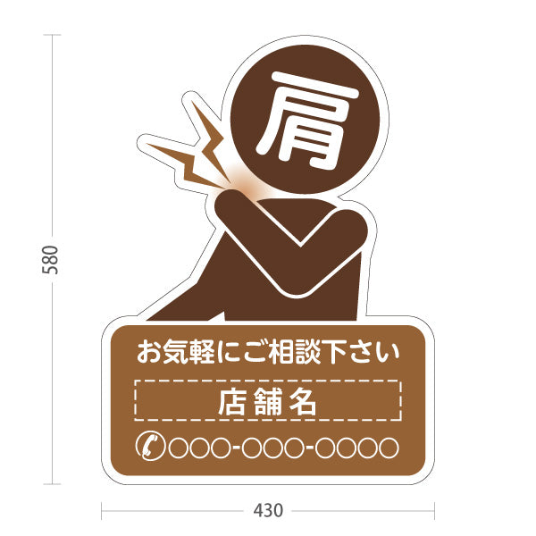 スタンド看板 ノーマルタイプ 肩の痛みご相談ください イラスト入り ブラウンタイプ 整骨院・整体院・PR向け 名入れ無料 セミオーダー商品 屋外使用可 S-1036-52