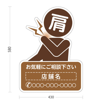 スタンド看板 ノーマルタイプ 肩の痛みご相談ください イラスト入り ブラウンタイプ 整骨院・整体院・PR向け 名入れ無料 セミオーダー商品 屋外使用可 S-1036-52