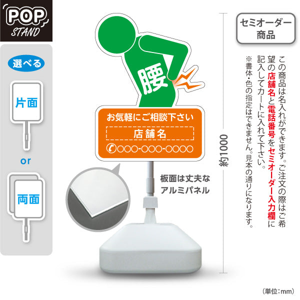 スタンド看板 ノーマルタイプ 腰の痛みご相談ください イラスト入り オレンジグリーンタイプ 整骨院・整体院・PR向け 名入れ無料 セミオーダー商品 屋外使用可 S-1036-53