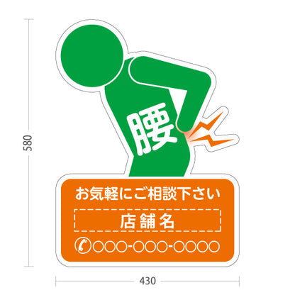 スタンド看板 ノーマルタイプ 腰の痛みご相談ください イラスト入り オレンジグリーンタイプ 整骨院・整体院・PR向け 名入れ無料 セミオーダー商品 屋外使用可 S-1036-53