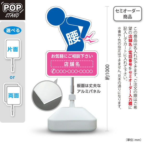 スタンド看板 ノーマルタイプ 腰の痛みご相談ください イラスト入り ピンクブルータイプ 整骨院・整体院・PR向け 名入れ無料 セミオーダー商品 屋外使用可 S-1036-54
