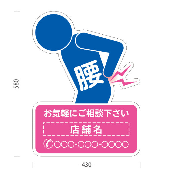 スタンド看板 ノーマルタイプ 腰の痛みご相談ください イラスト入り ピンクブルータイプ 整骨院・整体院・PR向け 名入れ無料 セミオーダー商品 屋外使用可 S-1036-54