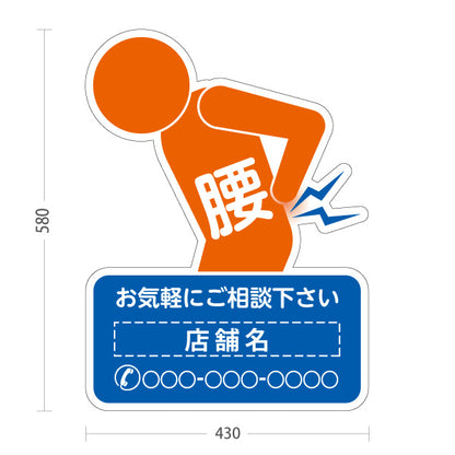 スタンド看板 ノーマルタイプ 腰の痛みご相談ください イラスト入り ブルーオレンジタイプ 整骨院・整体院・PR向け 名入れ無料 セミオーダー商品 屋外使用可 S-1036-55
