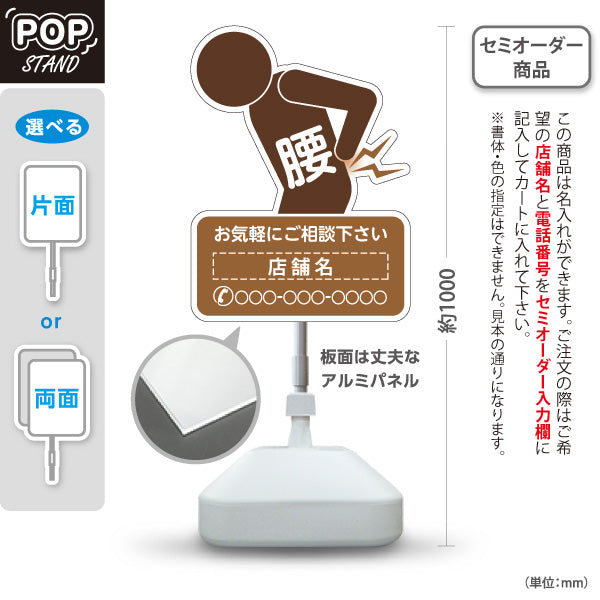 スタンド看板 ノーマルタイプ 腰の痛みご相談ください イラスト入り ブラウンタイプ 整骨院・整体院・PR向け 名入れ無料 セミオーダー商品 屋外使用可 S-1036-56