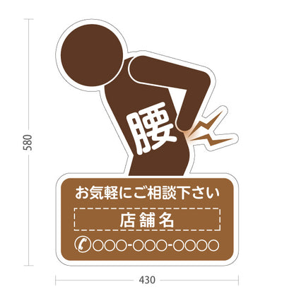 スタンド看板 ノーマルタイプ 腰の痛みご相談ください イラスト入り ブラウンタイプ 整骨院・整体院・PR向け 名入れ無料 セミオーダー商品 屋外使用可 S-1036-56