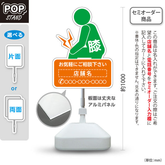 スタンド看板 ノーマルタイプ 膝の痛みご相談ください イラスト入り オレンジグリーンタイプ 整骨院・整体院・PR向け 名入れ無料 セミオーダー商品 屋外使用可 S-1036-57