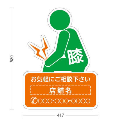 スタンド看板 ノーマルタイプ 膝の痛みご相談ください イラスト入り オレンジグリーンタイプ 整骨院・整体院・PR向け 名入れ無料 セミオーダー商品 屋外使用可 S-1036-57