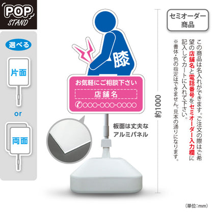スタンド看板 ノーマルタイプ 膝の痛みご相談ください イラスト入り ピンクブルータイプ 整骨院・整体院・PR向け 名入れ無料 セミオーダー商品 屋外使用可 S-1036-58