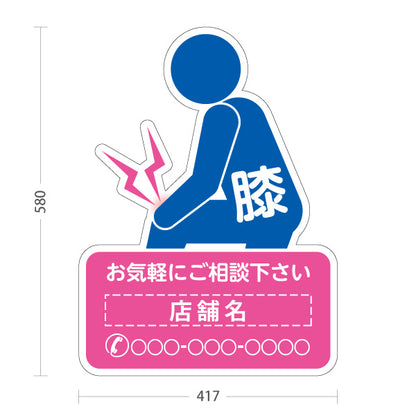 スタンド看板 ノーマルタイプ 膝の痛みご相談ください イラスト入り ピンクブルータイプ 整骨院・整体院・PR向け 名入れ無料 セミオーダー商品 屋外使用可 S-1036-58