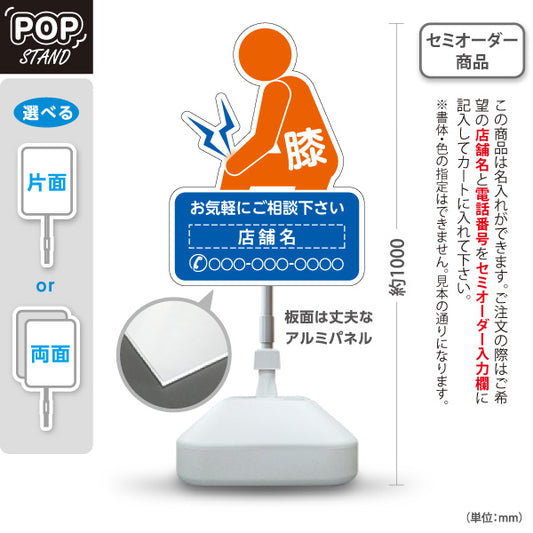 スタンド看板 ノーマルタイプ 膝の痛みご相談ください イラスト入り ブルーオレンジタイプ 整骨院・整体院・PR向け 名入れ無料 セミオーダー商品 屋外使用可 S-1036-59