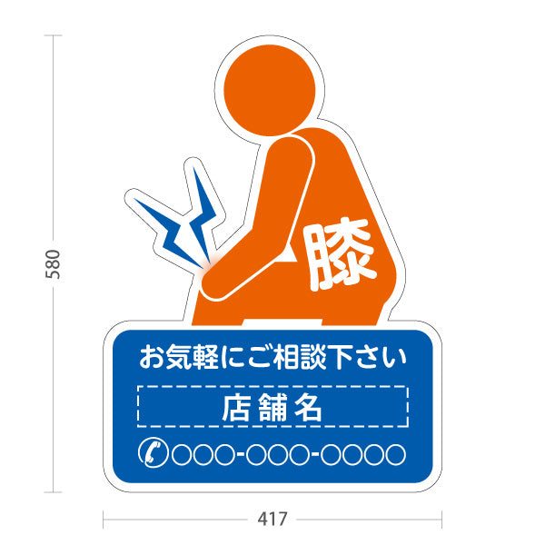 スタンド看板 ノーマルタイプ 膝の痛みご相談ください イラスト入り ブルーオレンジタイプ 整骨院・整体院・PR向け 名入れ無料 セミオーダー商品 屋外使用可 S-1036-59