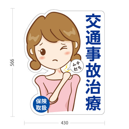 スタンド看板 ノーマルタイプ 交通事故治療 ムチ打ち 女性イラスト 白デザイン 整骨院 整体院 PR向け 屋外使用可 S-1036-5