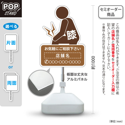 スタンド看板 ノーマルタイプ 膝の痛みご相談ください イラスト入り ブラウンタイプ 整骨院・整体院・PR向け 名入れ無料 セミオーダー商品 屋外使用可 S-1036-60