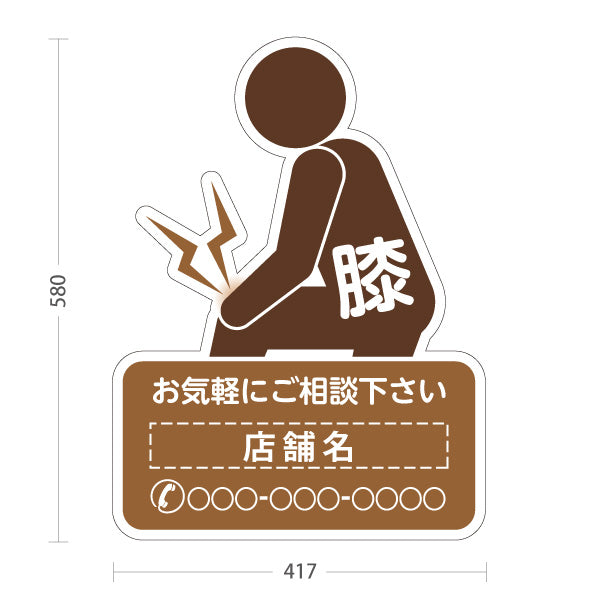 スタンド看板 ノーマルタイプ 膝の痛みご相談ください イラスト入り ブラウンタイプ 整骨院・整体院・PR向け 名入れ無料 セミオーダー商品 屋外使用可 S-1036-60