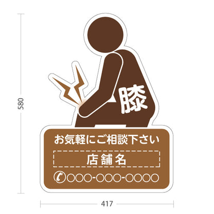 スタンド看板 ノーマルタイプ 膝の痛みご相談ください イラスト入り ブラウンタイプ 整骨院・整体院・PR向け 名入れ無料 セミオーダー商品 屋外使用可 S-1036-60