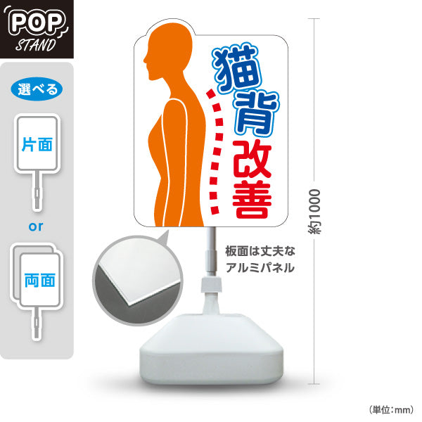 スタンド看板 ノーマルタイプ 猫背改善 イラスト入り 姿勢サポート案内 整骨院・整体院・PR向け 屋外使用可 S-1036-61