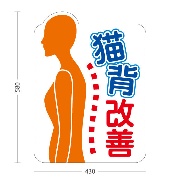 スタンド看板 ノーマルタイプ 猫背改善 イラスト入り 姿勢サポート案内 整骨院・整体院・PR向け 屋外使用可 S-1036-61