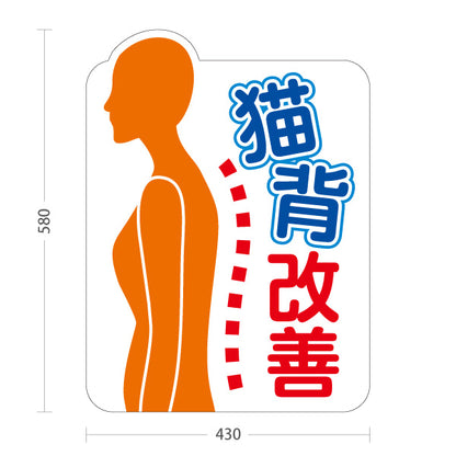 スタンド看板 ノーマルタイプ 猫背改善 イラスト入り 姿勢サポート案内 整骨院・整体院・PR向け 屋外使用可 S-1036-61