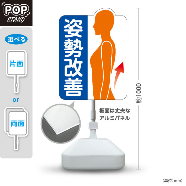 スタンド看板 ノーマルタイプ 姿勢改善 女性シルエットイラスト 姿勢サポート案内 整骨院・整体院・PR向け 屋外使用可 S-1036-62