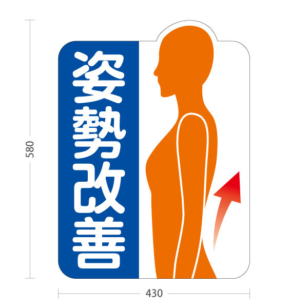 スタンド看板 ノーマルタイプ 姿勢改善 女性シルエットイラスト 姿勢サポート案内 整骨院・整体院・PR向け 屋外使用可 S-1036-62