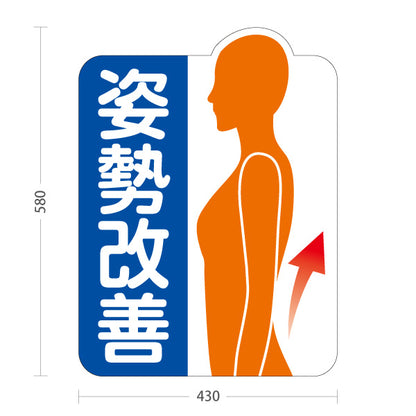 スタンド看板 ノーマルタイプ 姿勢改善 女性シルエットイラスト 姿勢サポート案内 整骨院・整体院・PR向け 屋外使用可 S-1036-62
