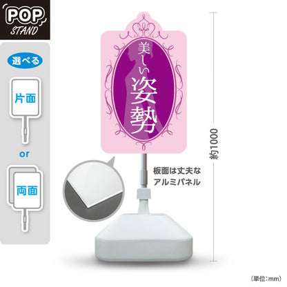 スタンド看板 ノーマルタイプ 美しい姿勢 ケアサポート ピンクデザイン 整骨院・整体院・PR向け 屋外使用可 S-1036-63